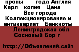 1/2 кроны 1643 года Англия Карл 1 копия › Цена ­ 150 - Все города Коллекционирование и антиквариат » Банкноты   . Ленинградская обл.,Сосновый Бор г.